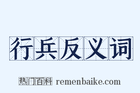 行兵反义词是什么意思的图片
